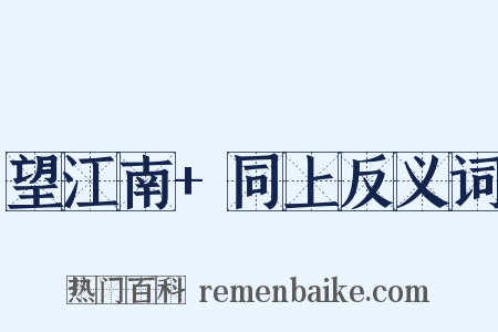 望江南+同上反义词是什么意思的图片